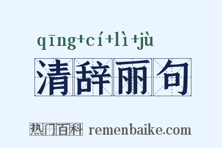 清辞丽句是什么意思的图片